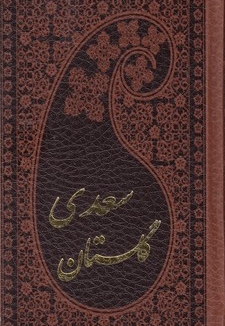 گلستان سعدی